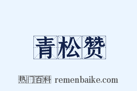 青松赞是什么意思的图片